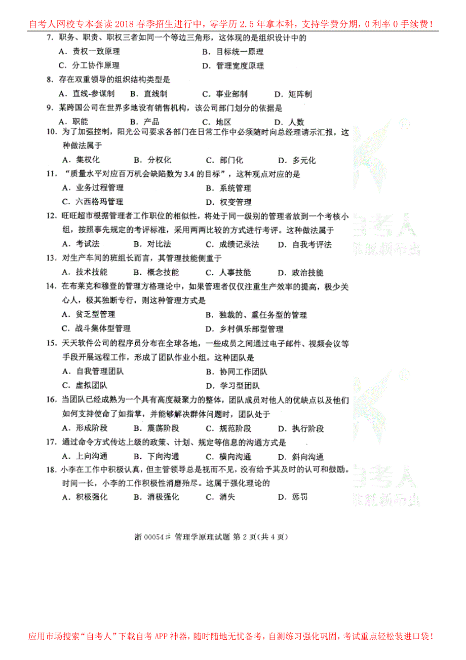 2014年10月全国自考管理学原理试题_第3页