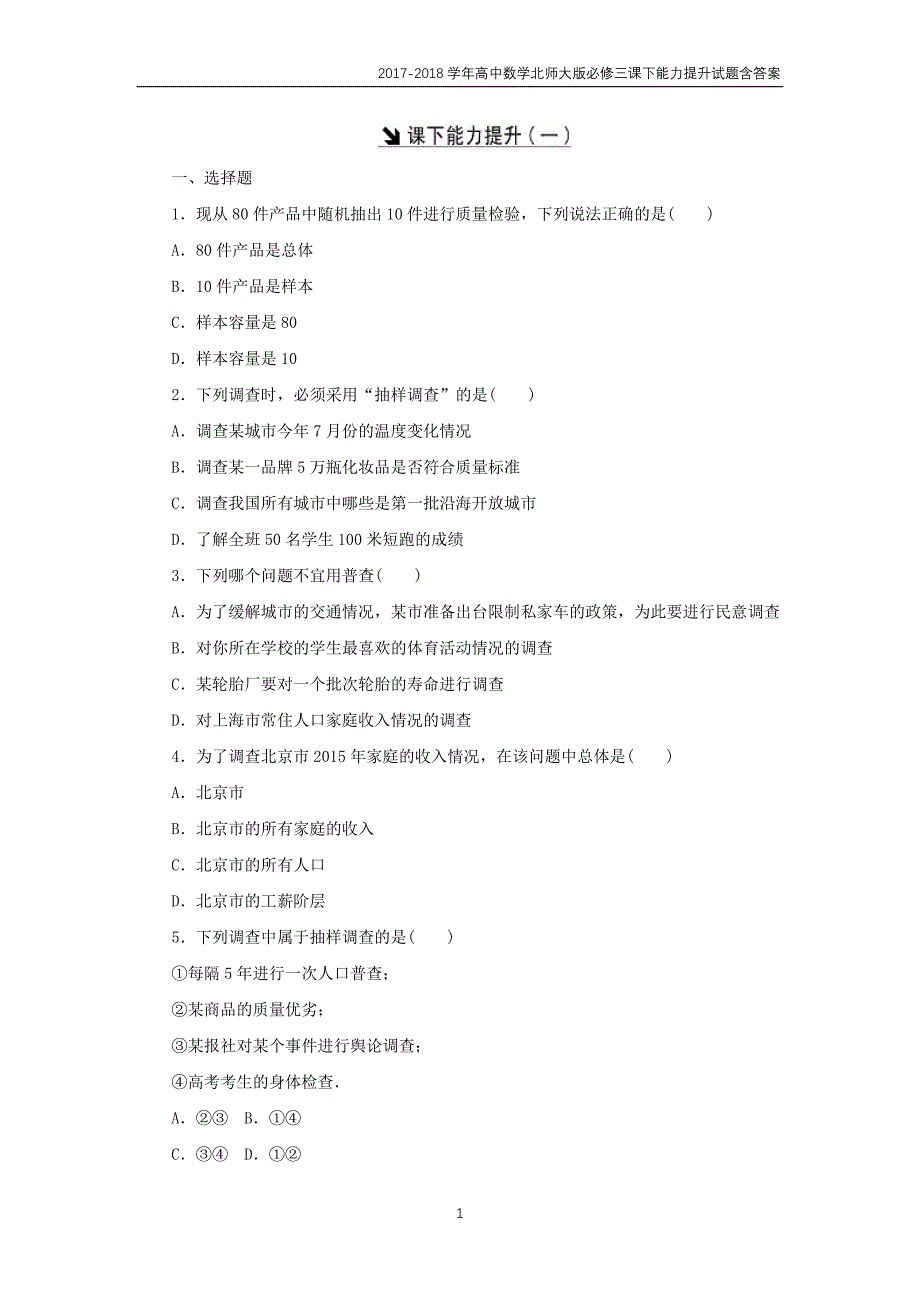 北师大版2017-2018学年高中数学必修三全册课下能力提升试题含答案_第2页