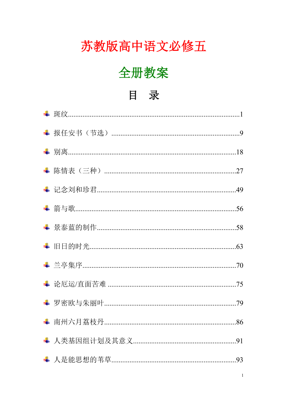 【山西】苏教版高中语文必修5全册教案_第1页