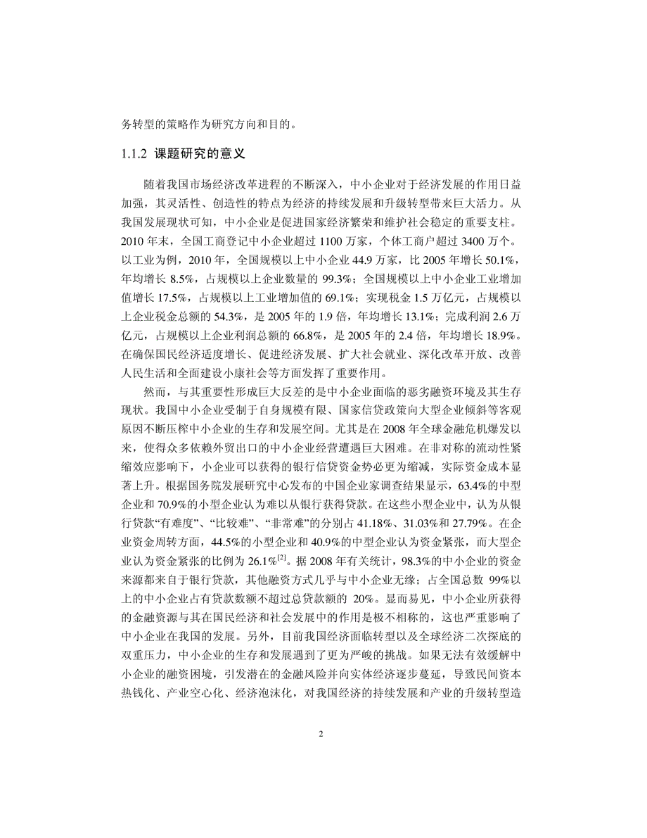 中国银行QD支行中小企业业务转型研究_第2页