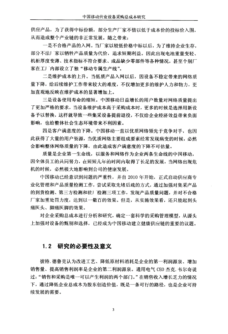 中国移动营业设备采购总成本研究_第2页