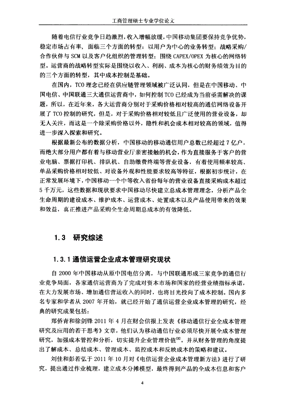 中国移动营业设备采购总成本研究_第3页