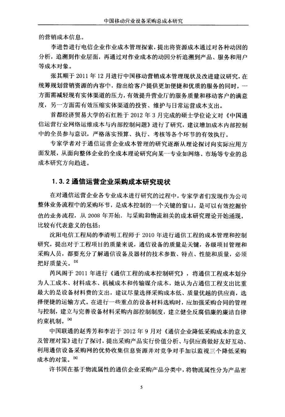 中国移动营业设备采购总成本研究_第4页