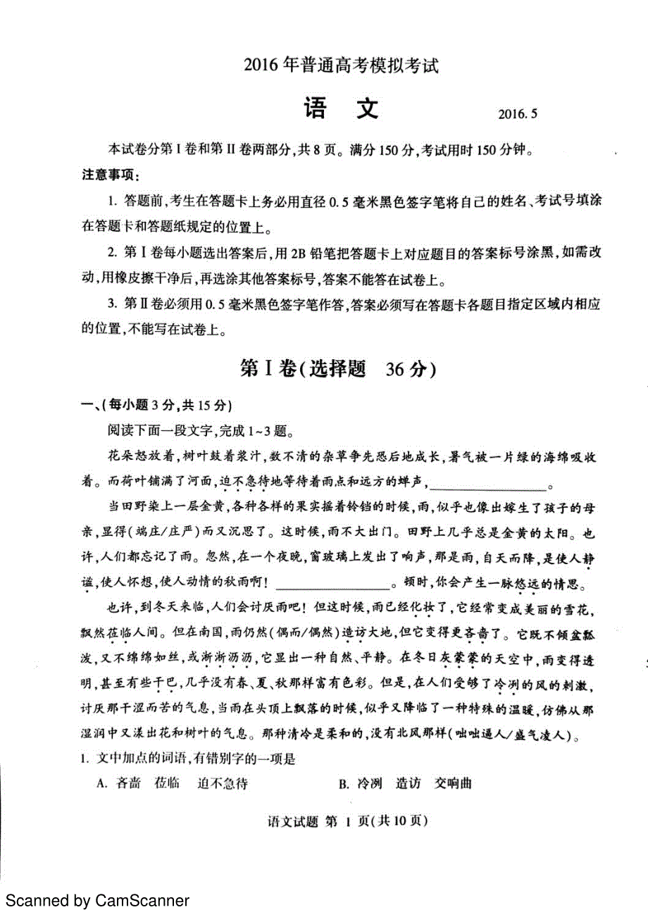 山东省临沂市2016届高三下学期第二次模拟考试语文试题pdf版含答案_第1页