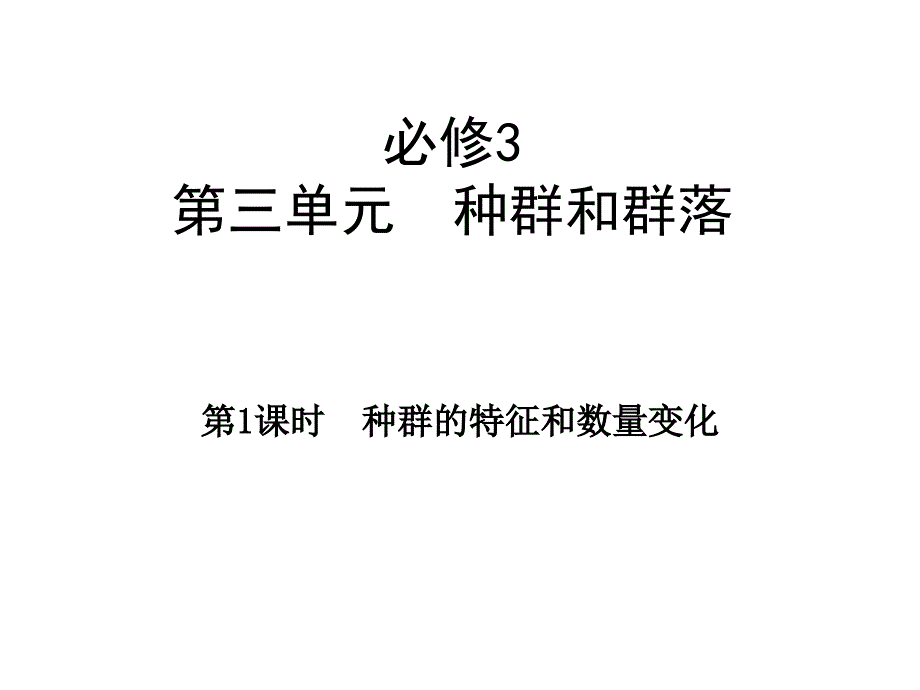 种群特征和种群数量的变化【必修3】_第1页