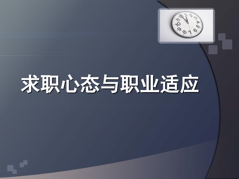 求职心态与职业适应课件_第1页