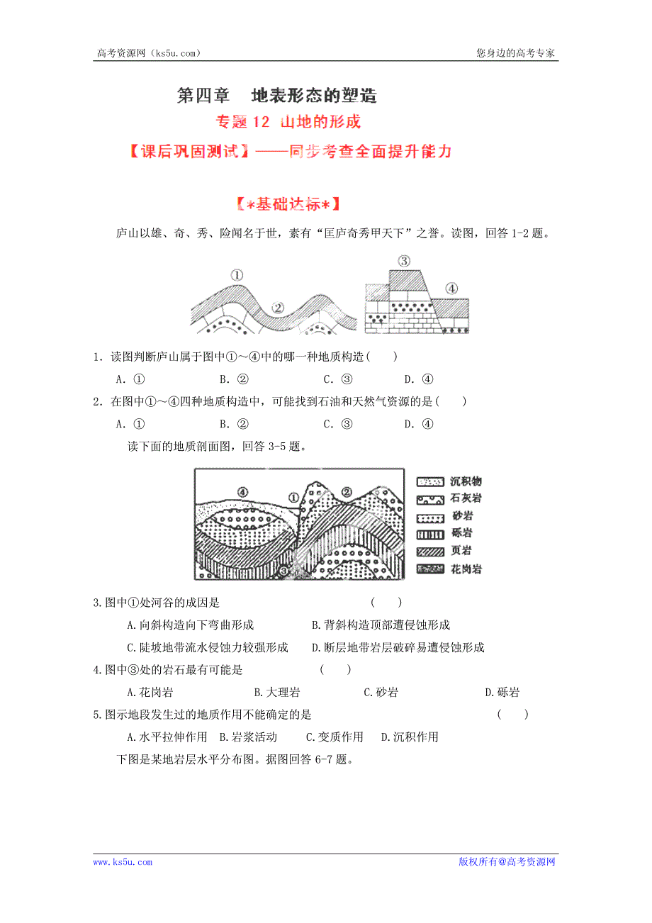 2013年高考地理一轮复习精品学案专题12山地的形成（学生版）_第1页