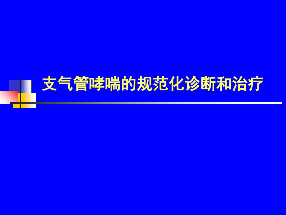 支气管哮喘的规范化诊断和治疗课件_第1页