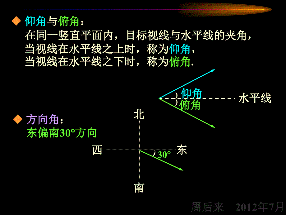 正余弦定理的应用——测量2012年7月_第3页