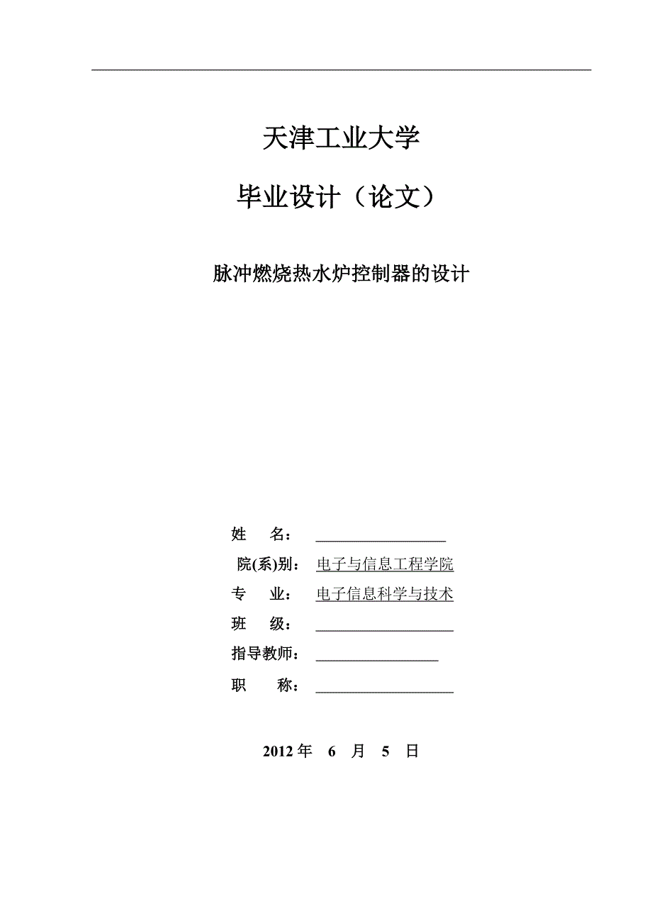 脉冲燃烧热水炉控制毕业论文_第1页