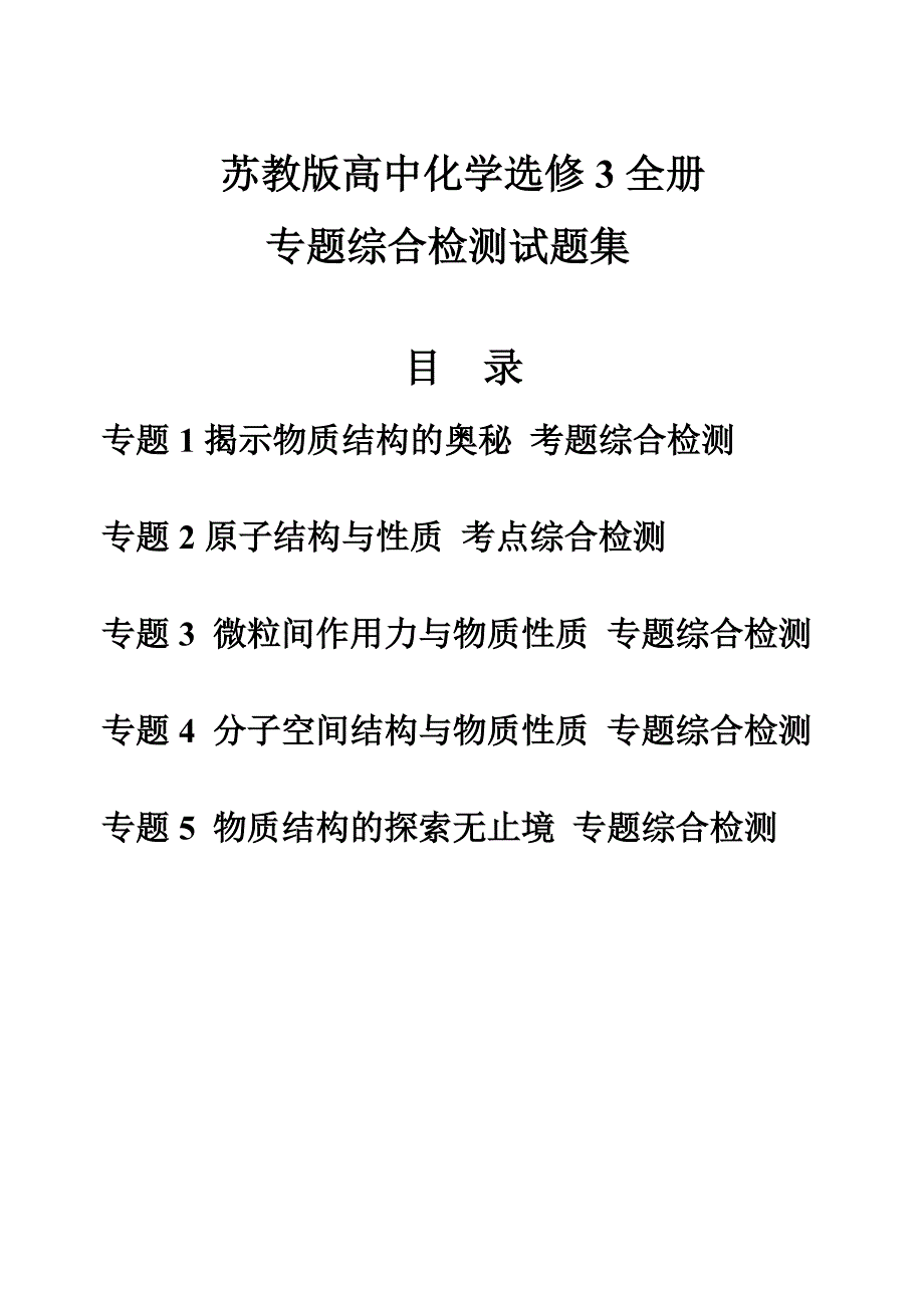 苏教版高中化学选修3全册专题综合检测试题集_第1页