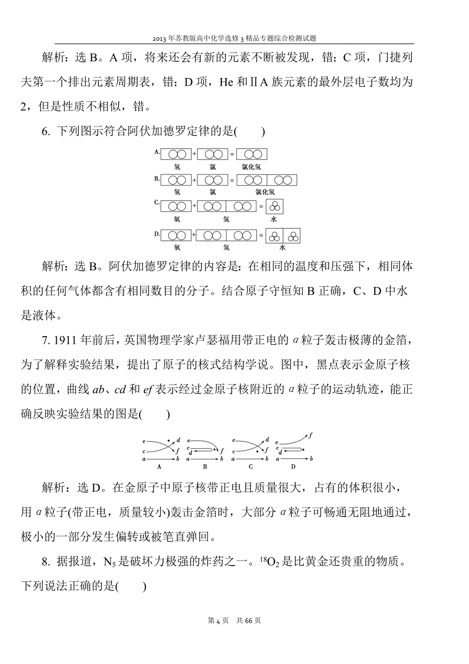 苏教版高中化学选修3全册专题综合检测试题集_第4页