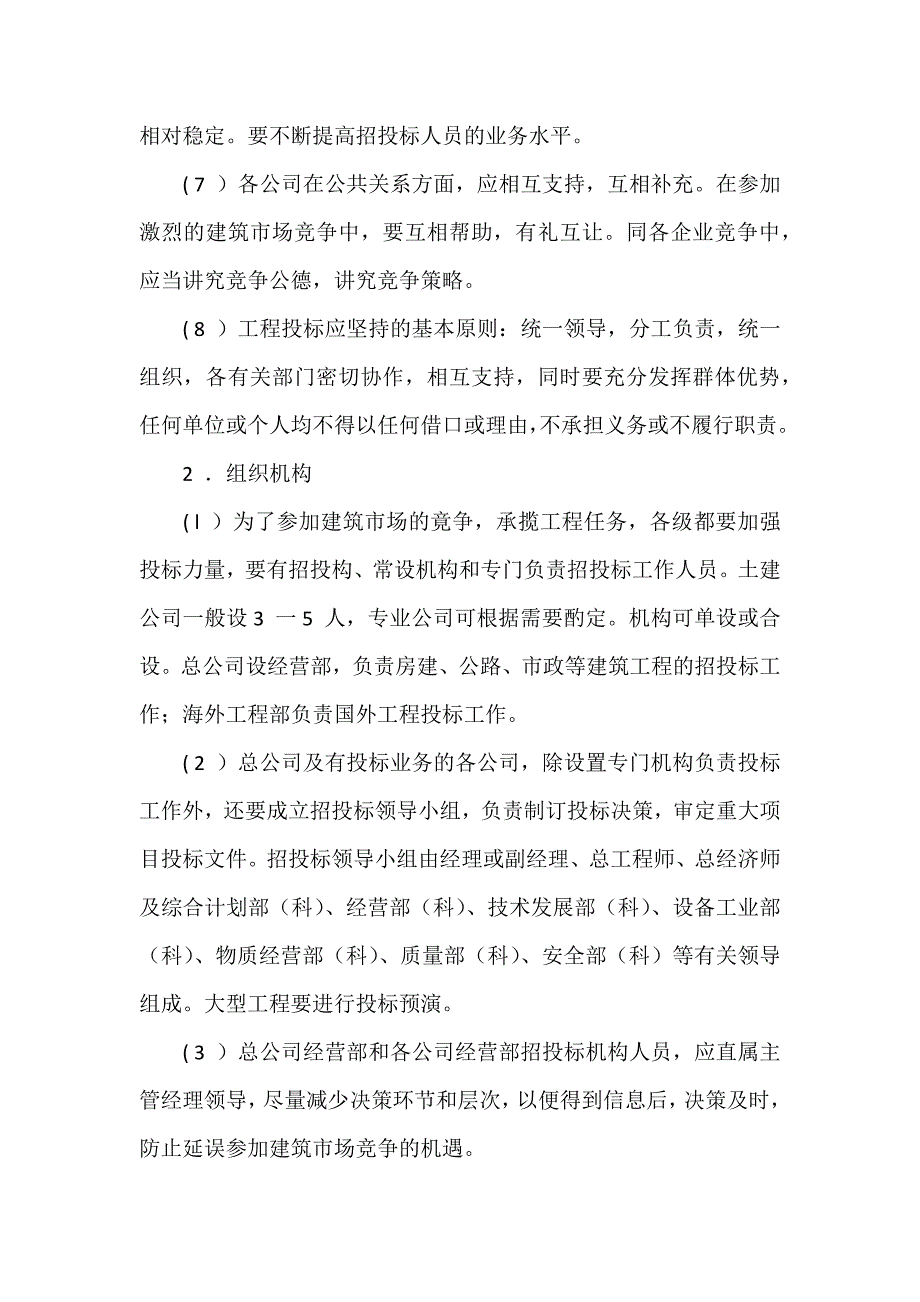 建筑公司工程招投标管理制度（十）_第2页