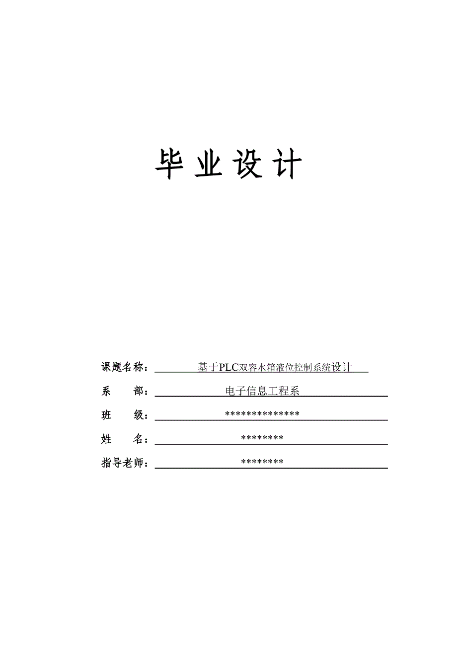 基于plc双容水箱液位控制系统设计毕业论文_第1页