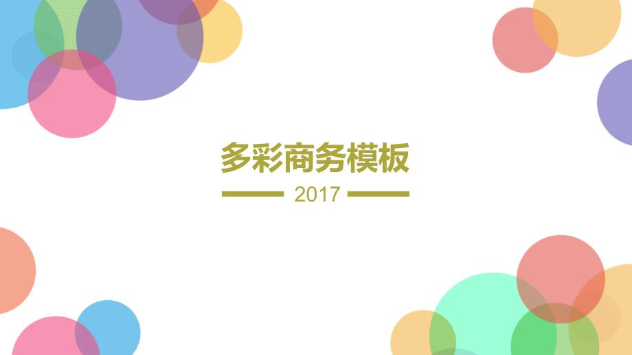 2017鸡年简约清新报告模板_第1页