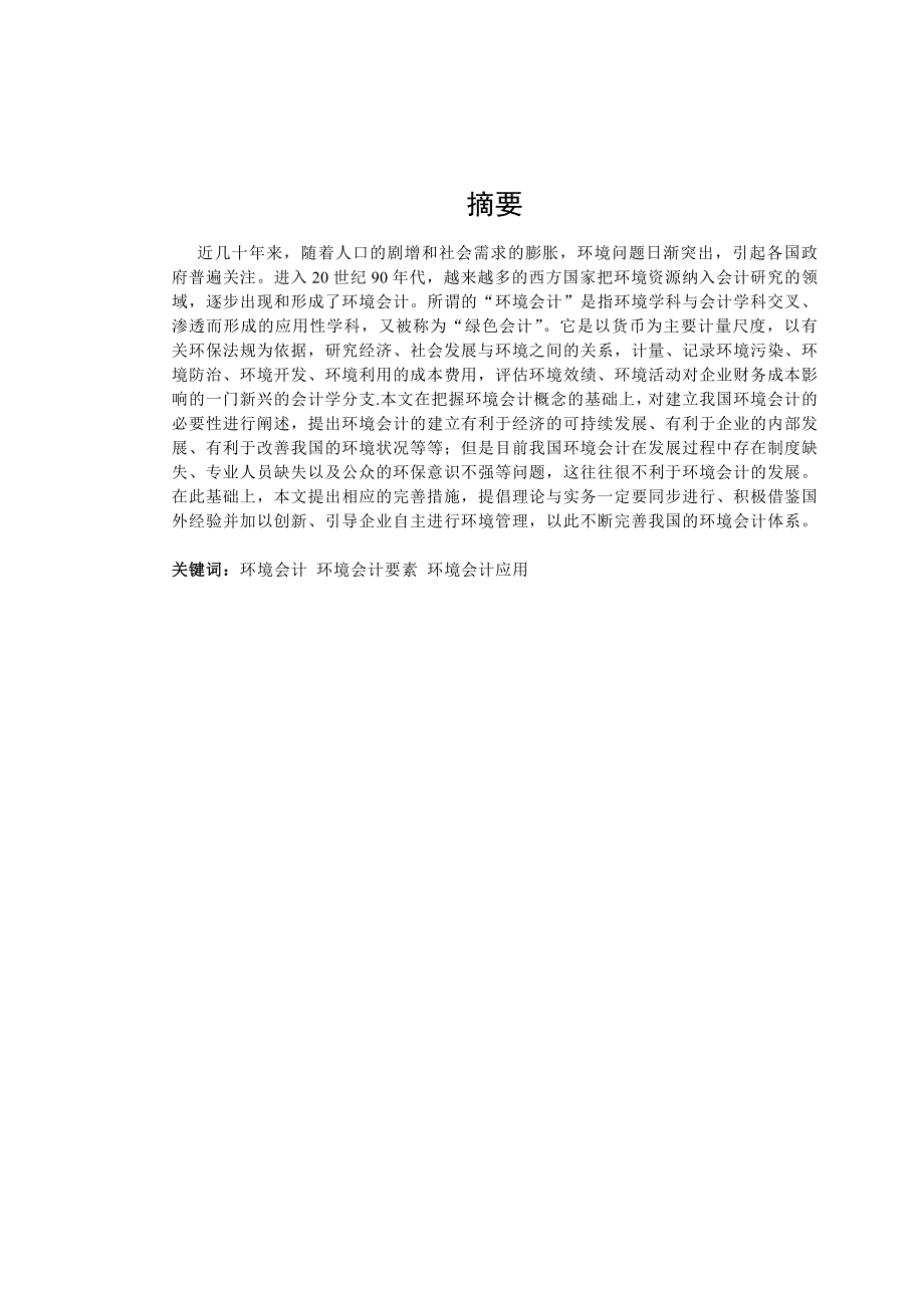 环境会计在我国的应用与分析毕业论文_第2页