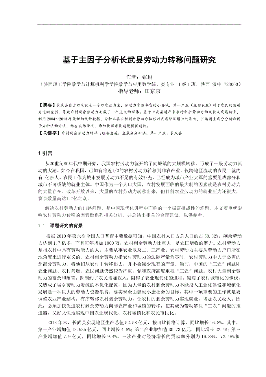 基于主因子分析长武县劳动力转移问题的研究_第2页