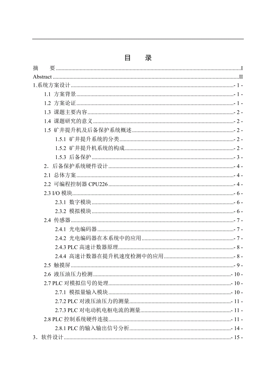 基于plc的矿井提升机后备保护系统设计毕业论文_第4页