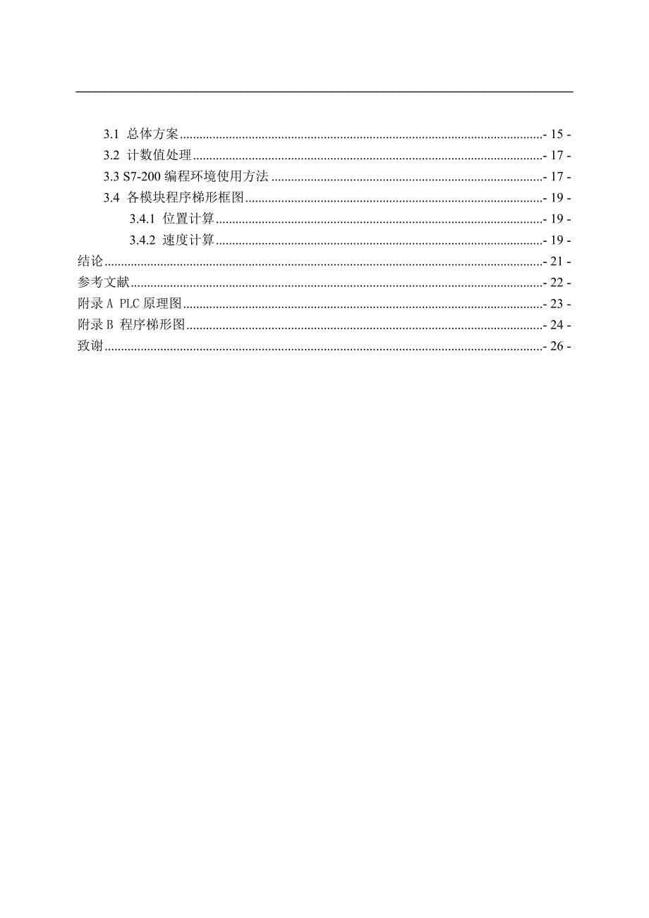 基于plc的矿井提升机后备保护系统设计毕业论文_第5页