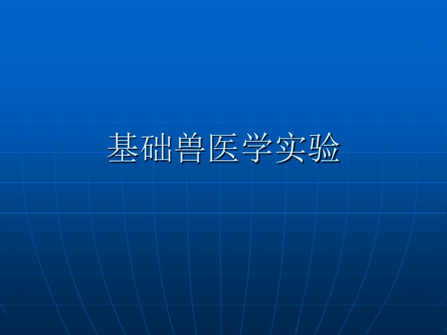 基础兽医学实验课件_第1页