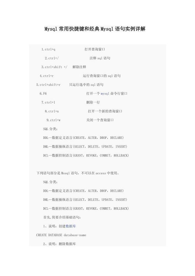 Mysql常用快捷键和经典Mysql语句实例详解