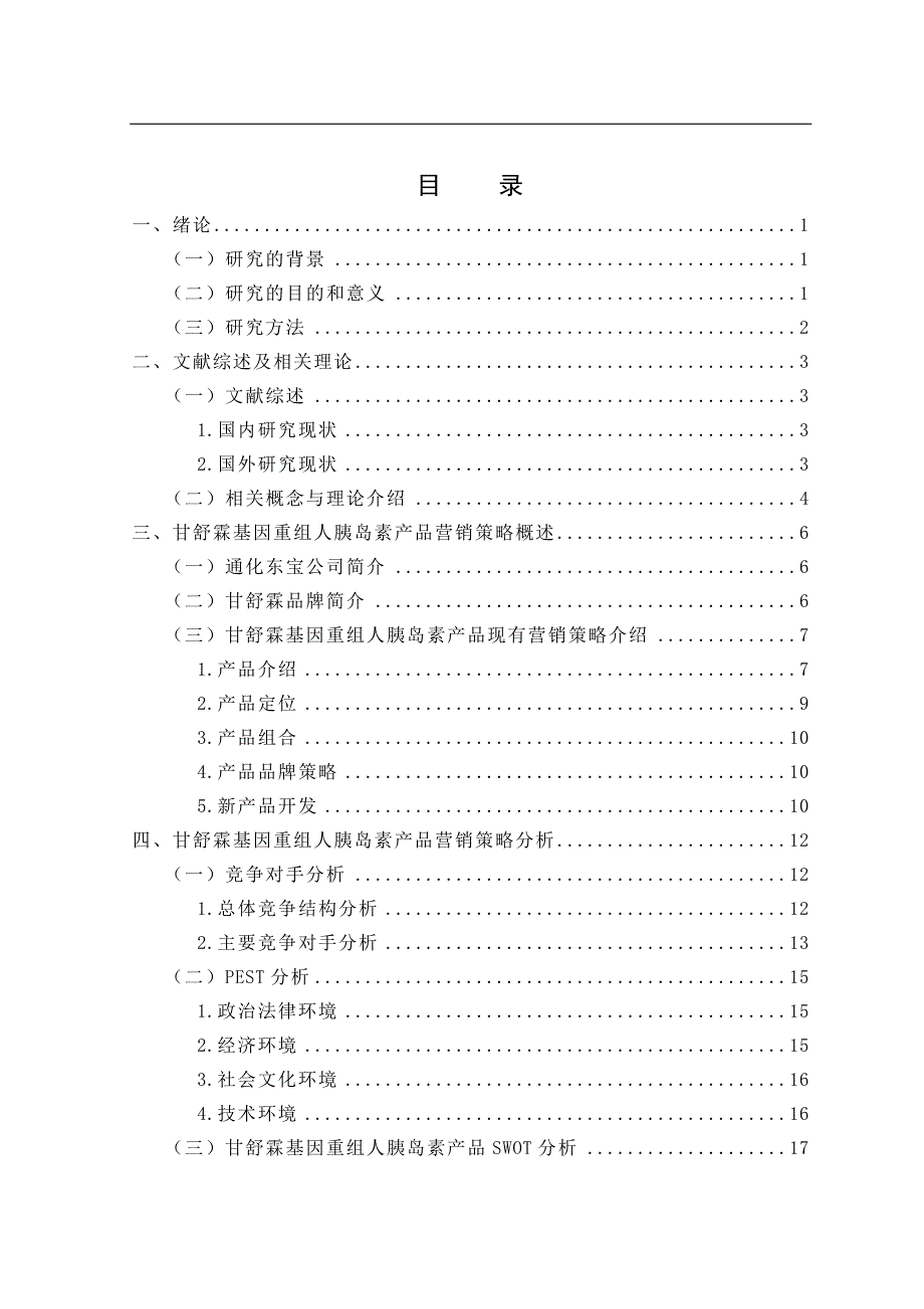 甘舒霖基因重组人胰岛素产品营销策略研究毕业论文_第4页