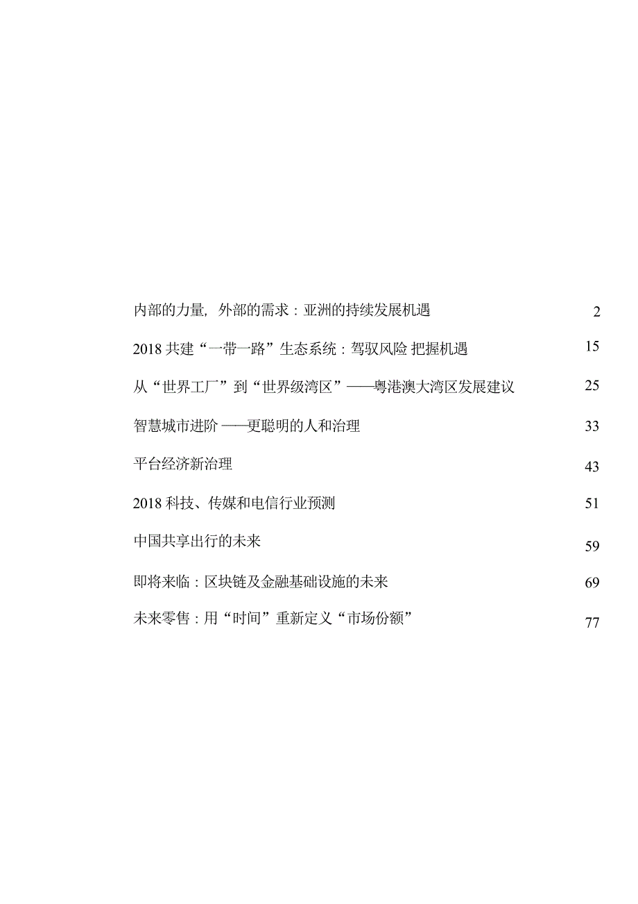 德勤：博鳌亚洲论坛2018年年会会前报告_第3页