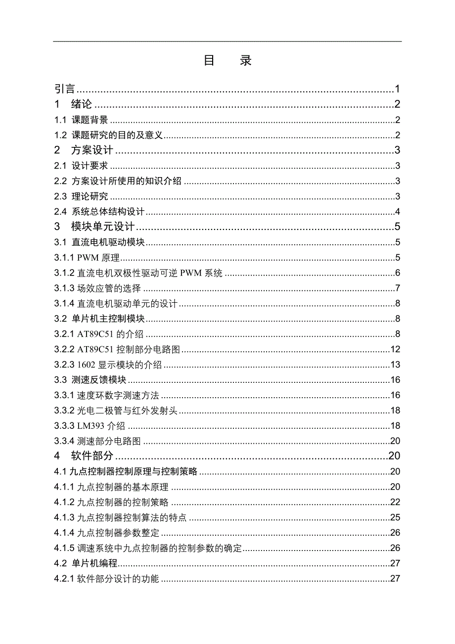 基于九点控制器的直流调速系统的研制毕业论文_第1页