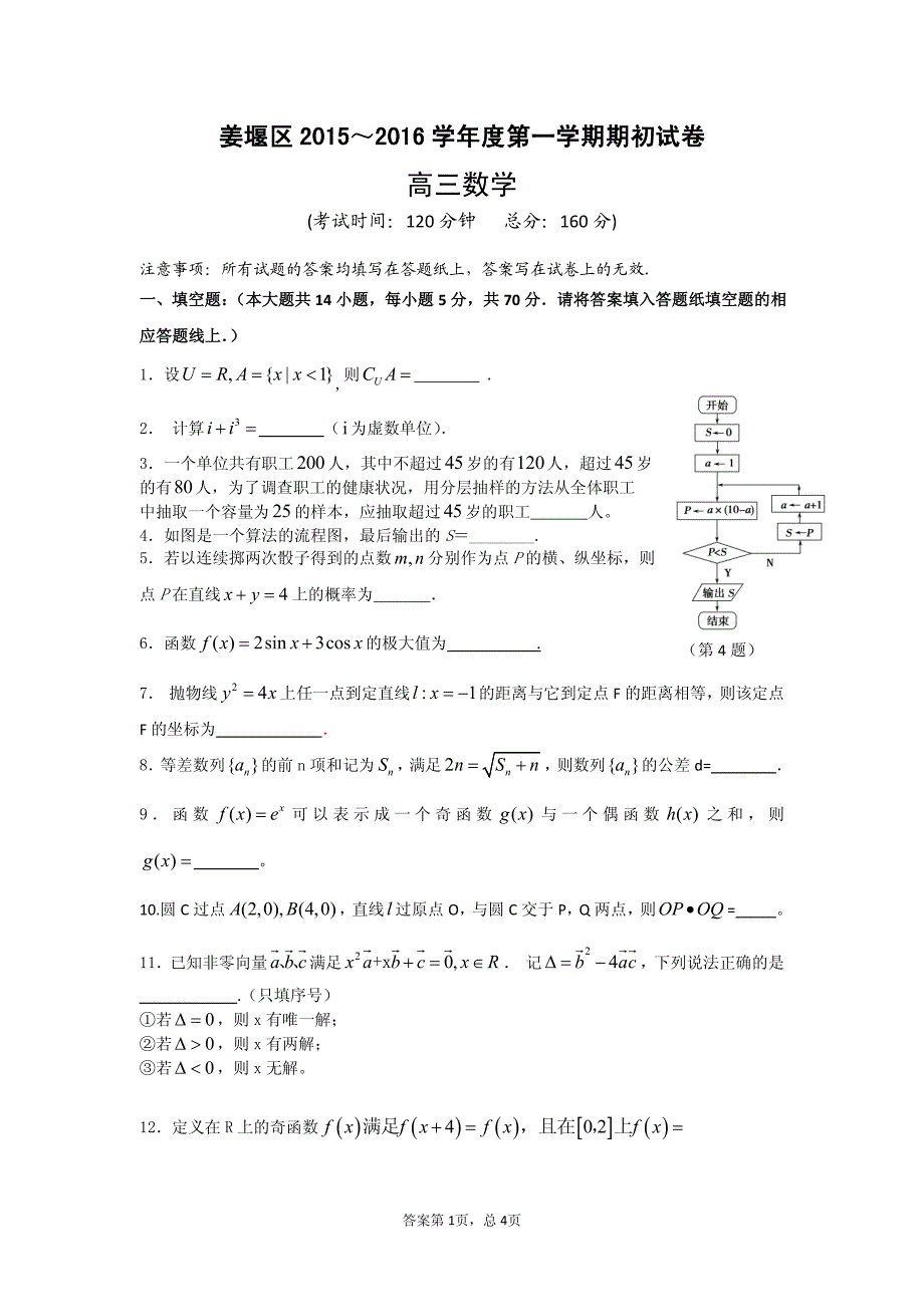 江苏省泰州市姜堰区2016届高三下学期期初考试数学试题（pdf版）_第1页