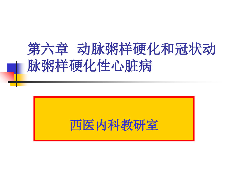 医学课件动脉粥样硬化和冠状动脉粥样硬化性心脏病_第1页