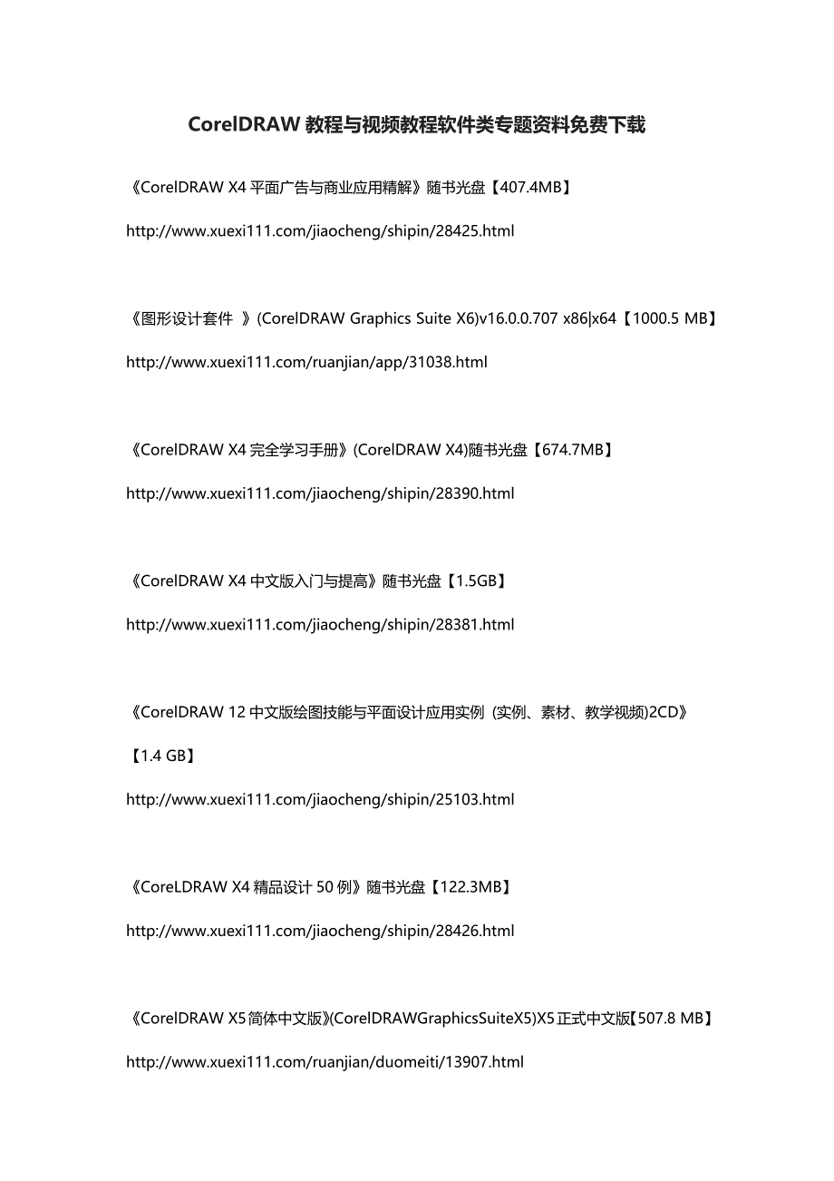 CorelDRAW教程与视频教程软件类专题资料_第1页