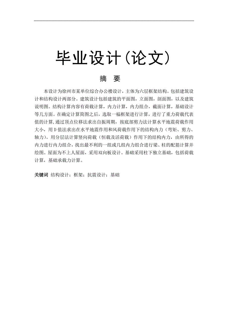 某单位综合办公楼框架结构设计毕业论文_第1页