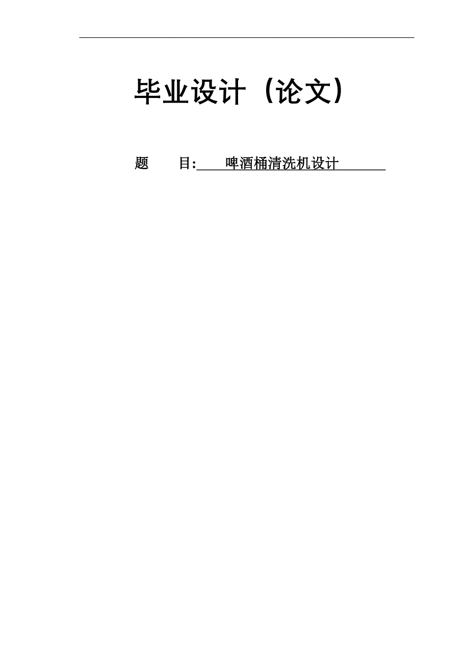 啤酒瓶清洁机设计毕业论文_第1页