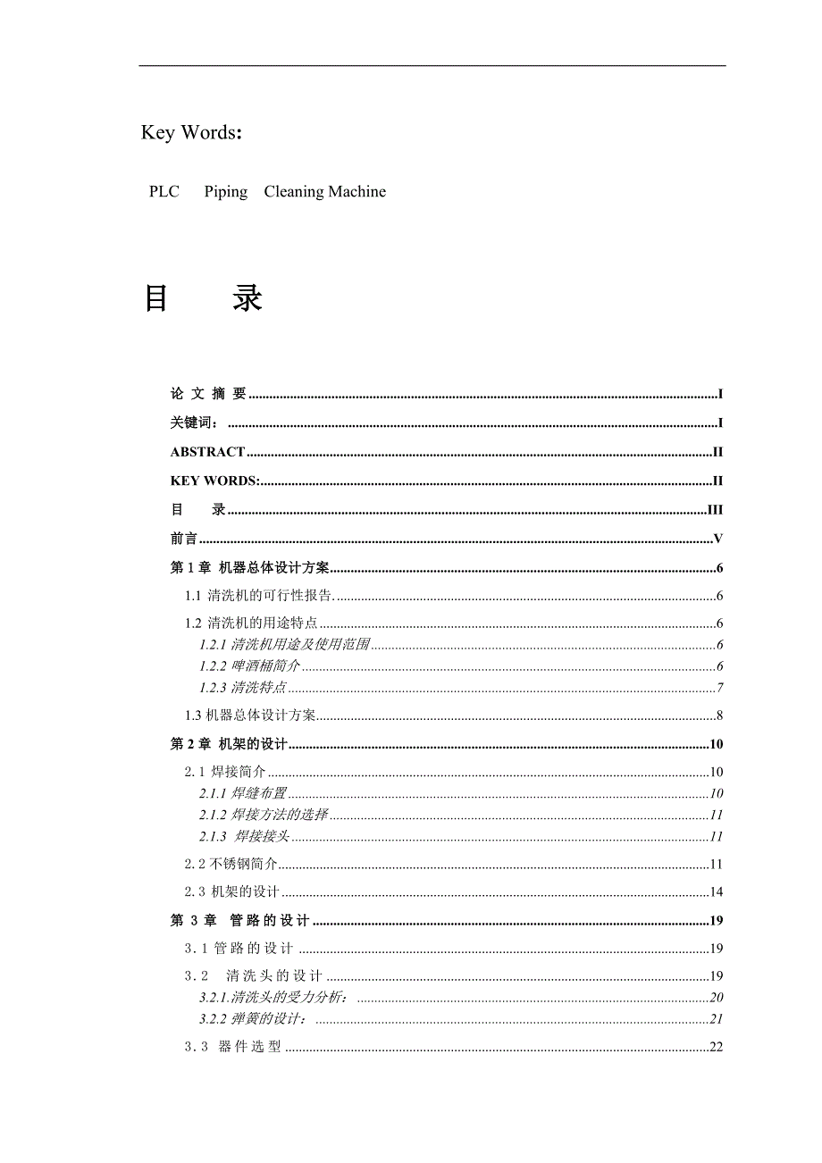 啤酒瓶清洁机设计毕业论文_第4页