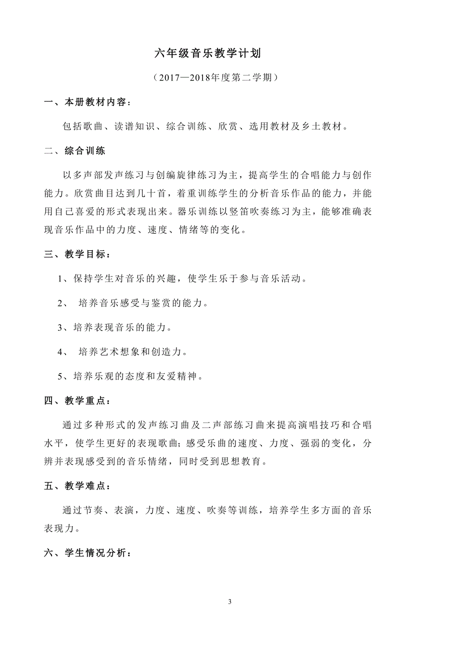 花城版2017-2018学年小学音乐六年级下册教案_第3页