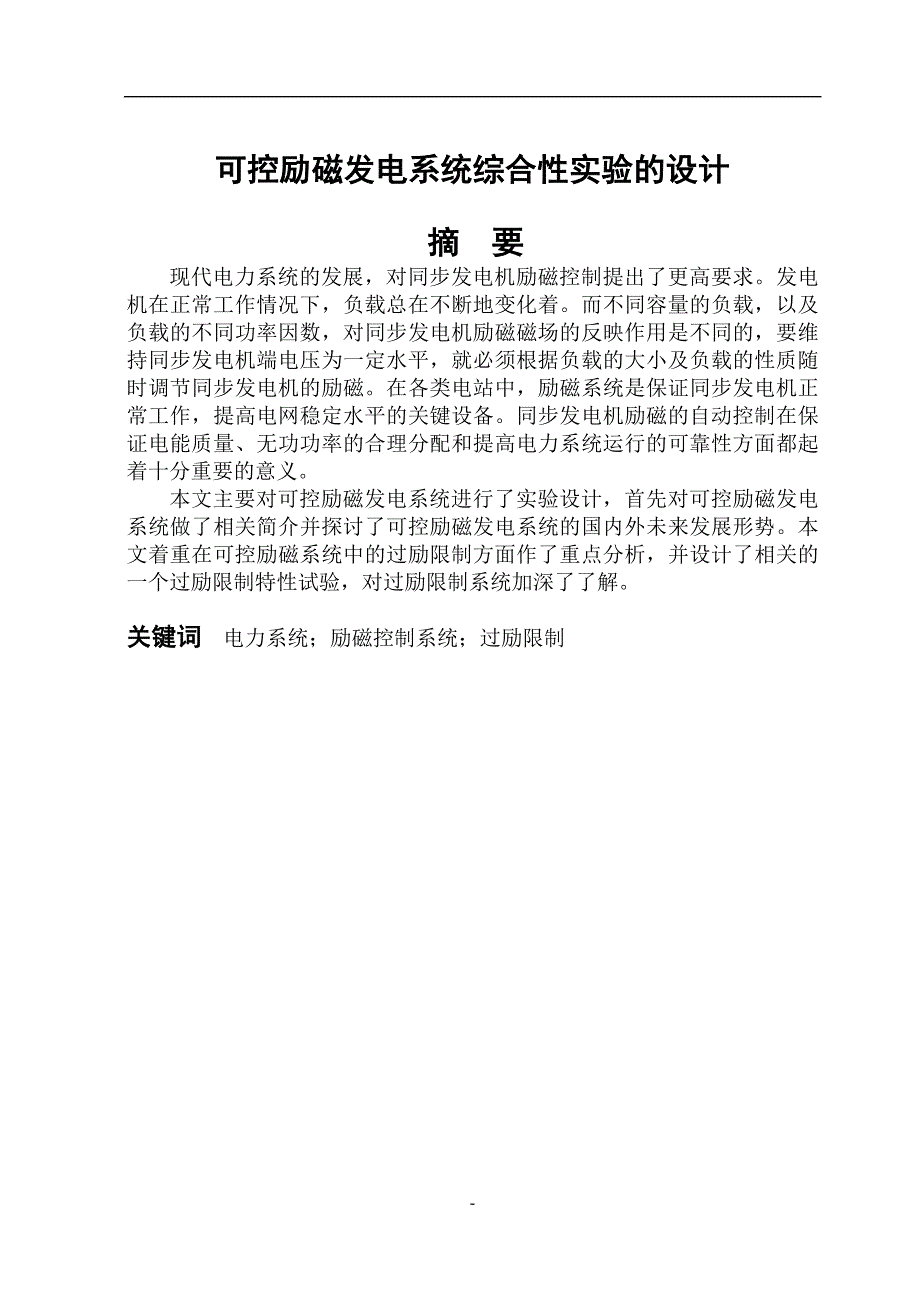 可控励磁发电系统综合性实验的设计电气自动化专业毕业论文_第1页