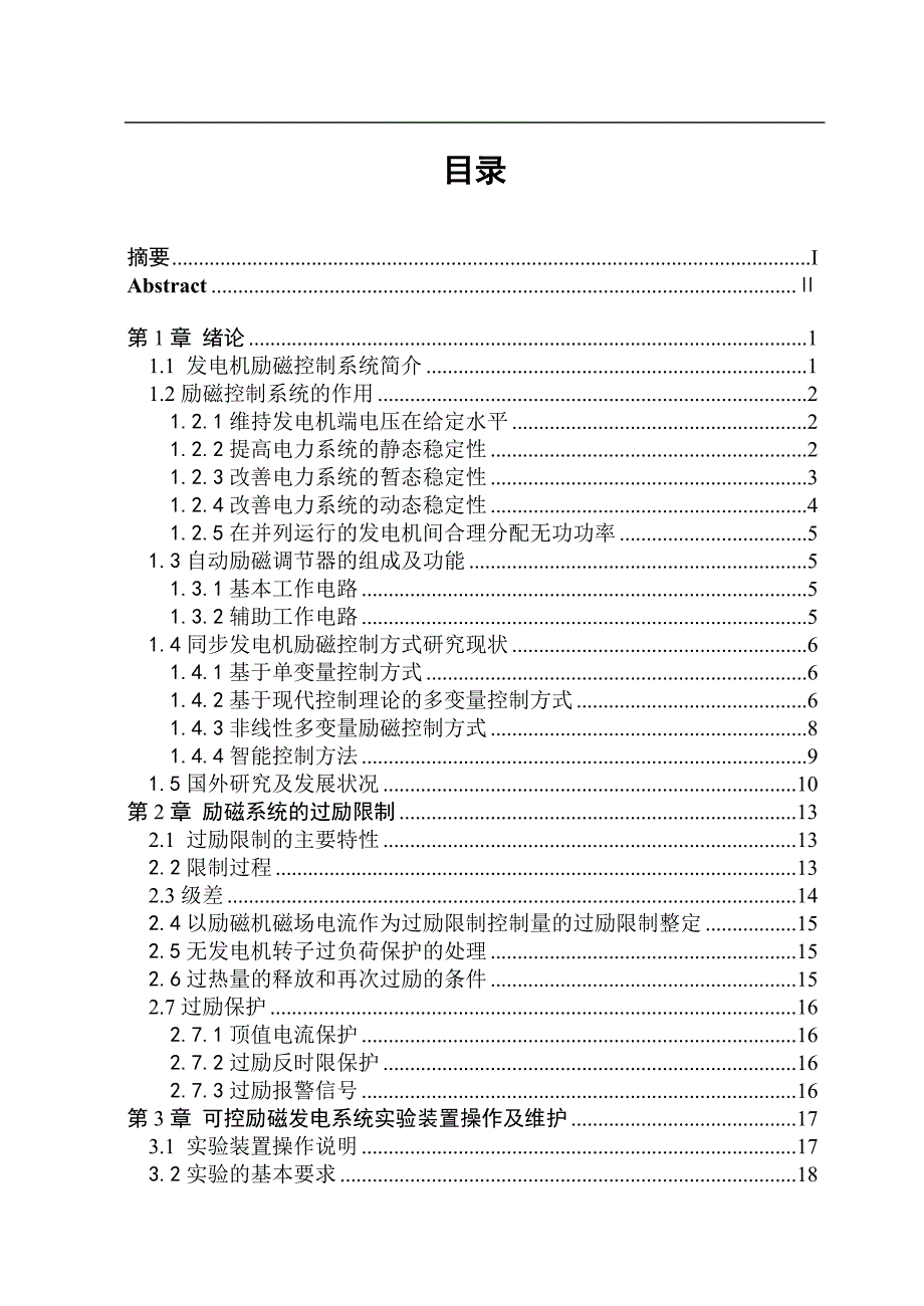 可控励磁发电系统综合性实验的设计电气自动化专业毕业论文_第2页