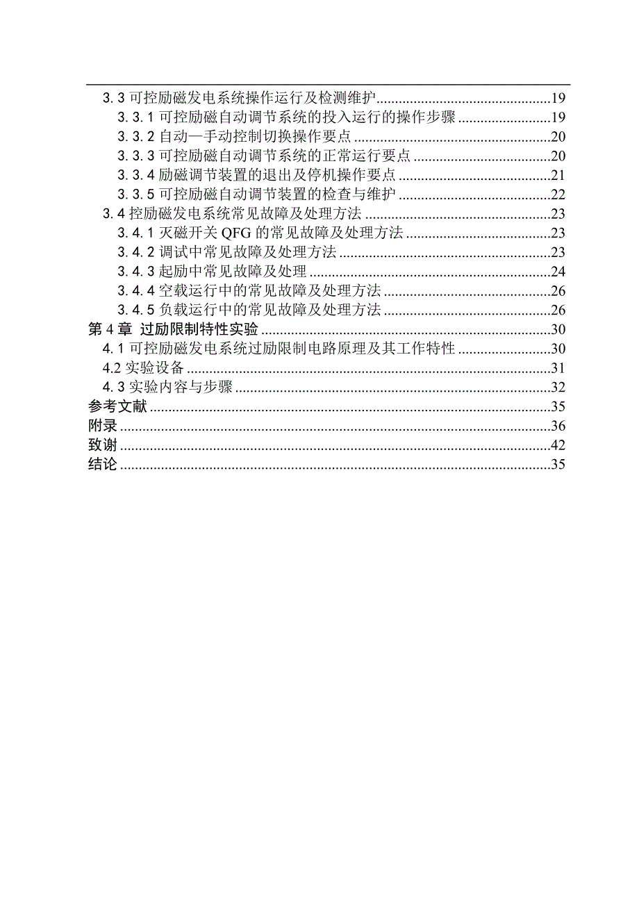 可控励磁发电系统综合性实验的设计电气自动化专业毕业论文_第3页