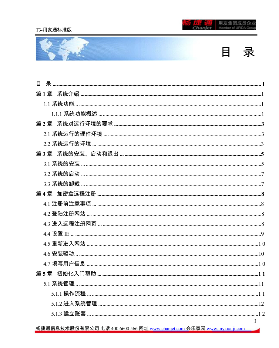 T3-用友通标准版10-8plus2使用手册_第1页