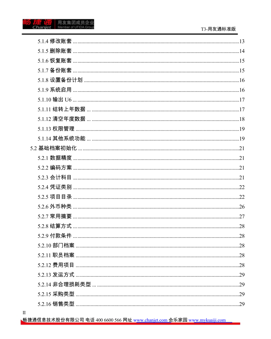 T3-用友通标准版10-8plus2使用手册_第2页