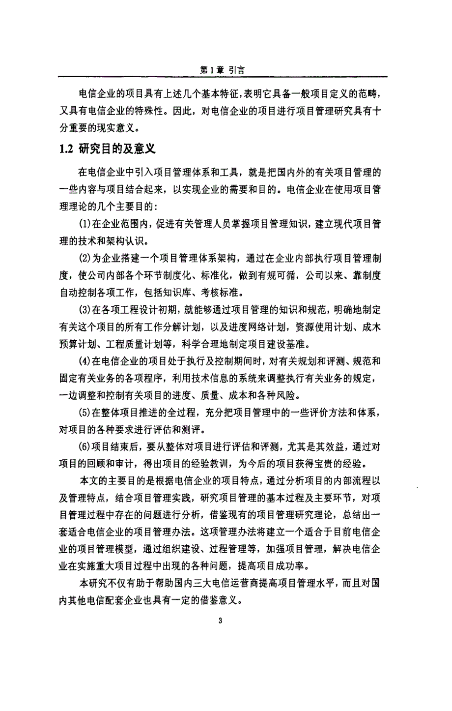 中国联通A省分公司项目管理研究_第3页