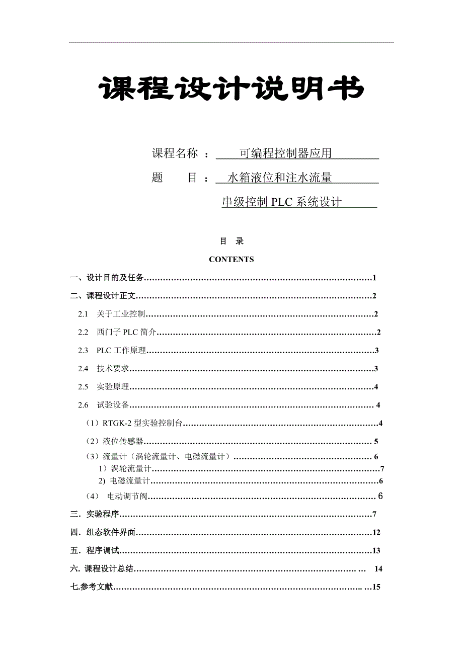 可编程控制器应用--水箱液位和水流量品级控制plc系统设计(doc毕设论文)_第1页