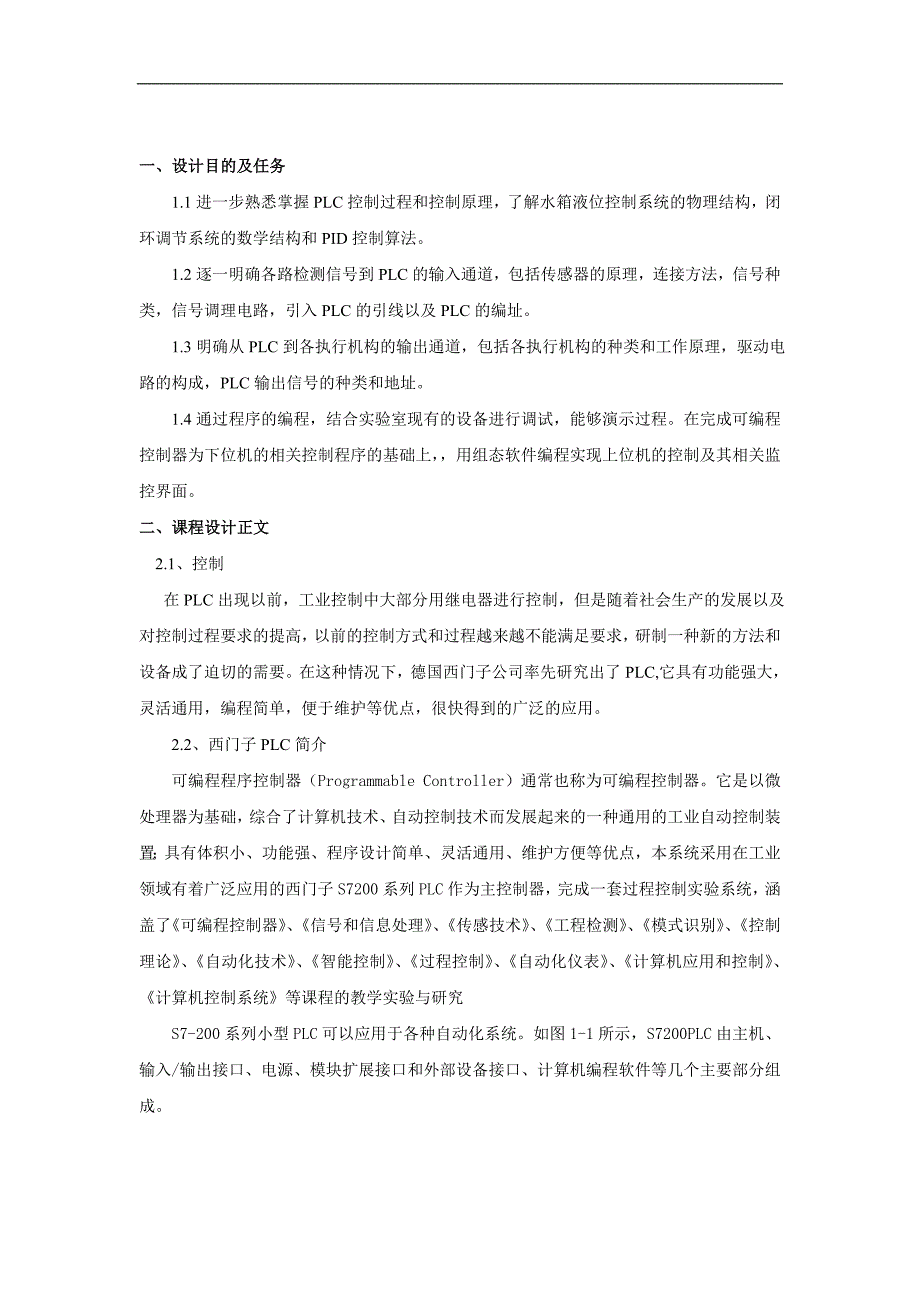 可编程控制器应用--水箱液位和水流量品级控制plc系统设计(doc毕设论文)_第2页