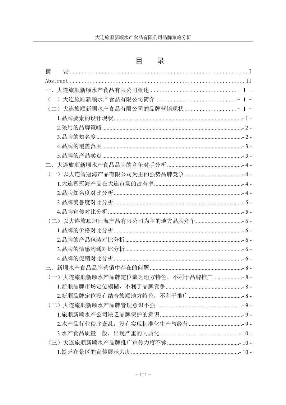 旅顺新顺水产食品有限公司品牌策略分析毕业论文_第5页