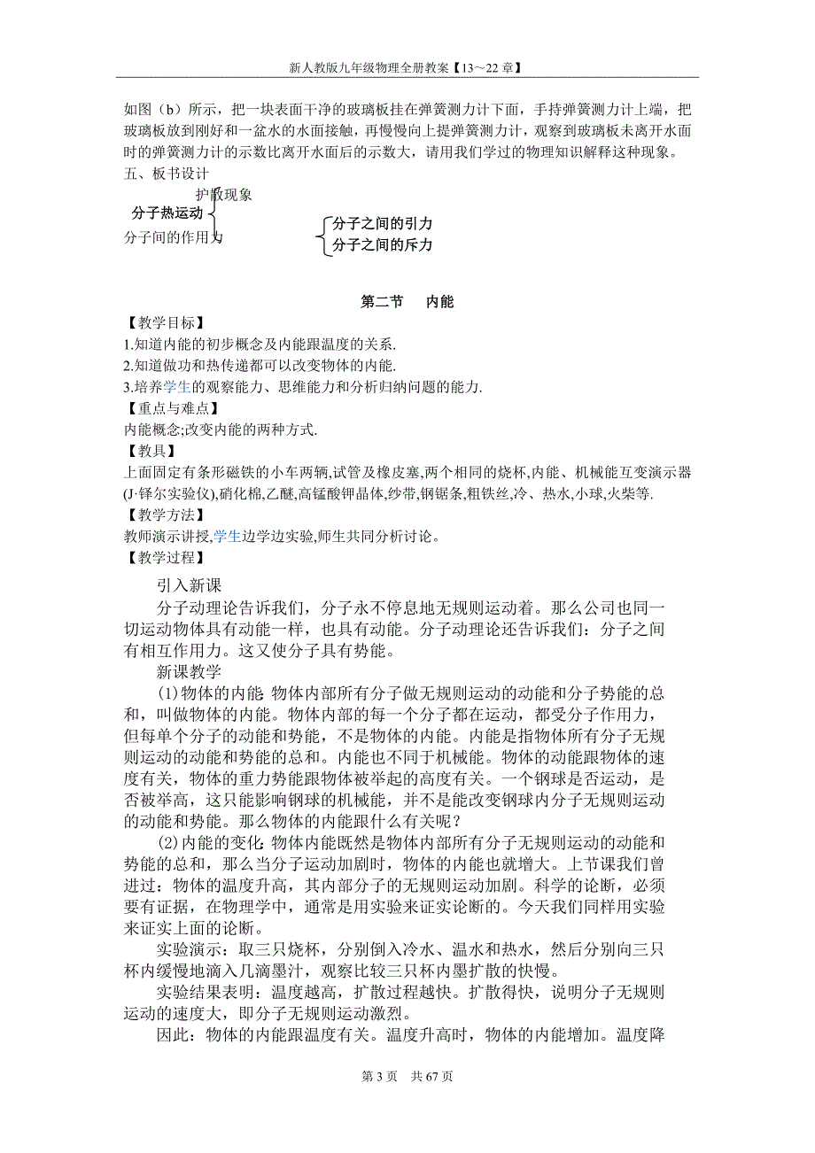 新人教版九年级物理全册教案【13～22章】_第4页