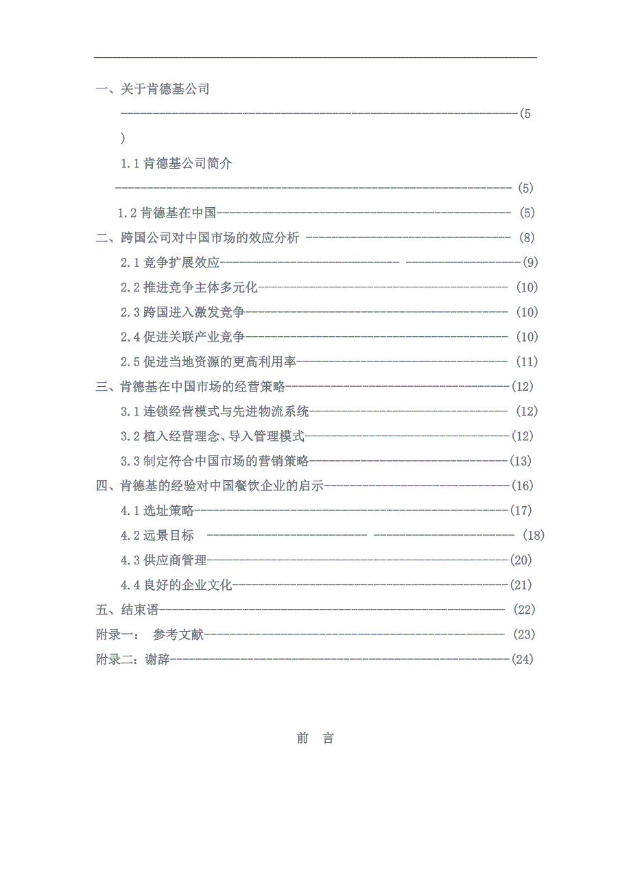 肯德基在中国经营策略的分析毕业论文_第2页