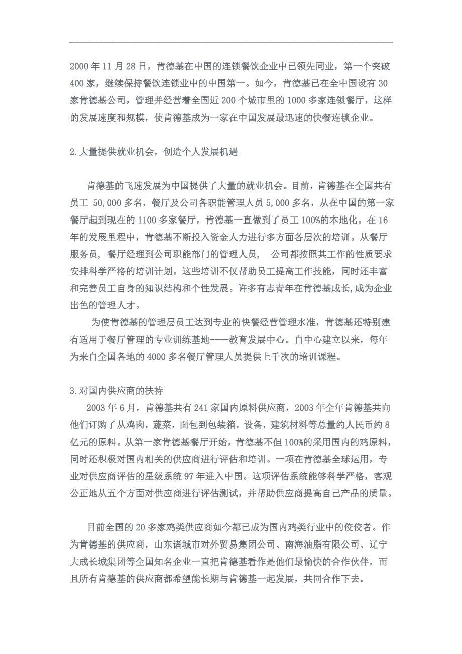 肯德基在中国经营策略的分析毕业论文_第5页