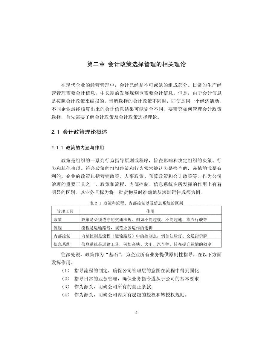 H公司会计政策选择管理研究_第5页