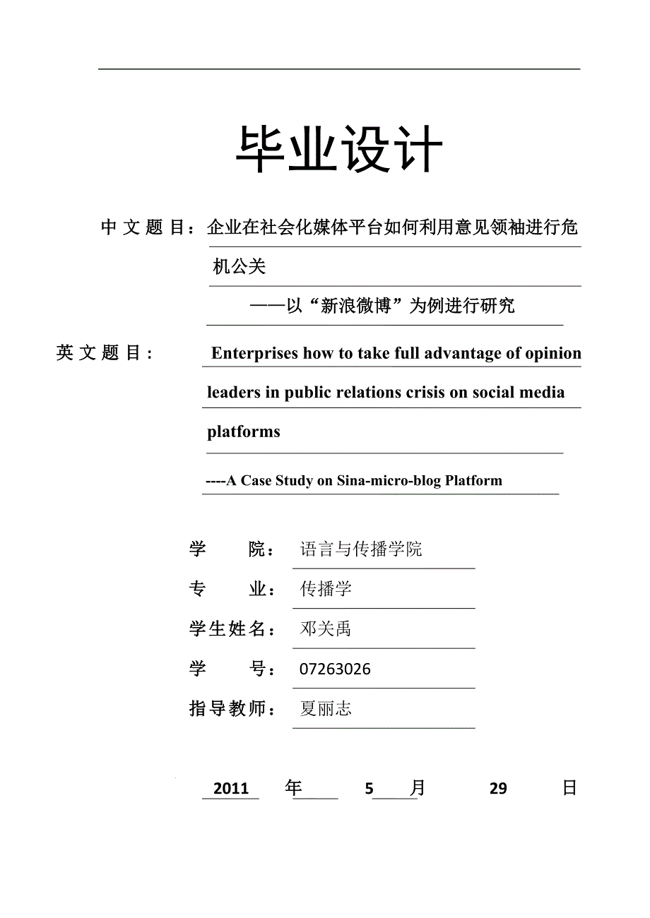 企业在社会化媒体平台如何利用意见领袖进行危机公关论文_第1页