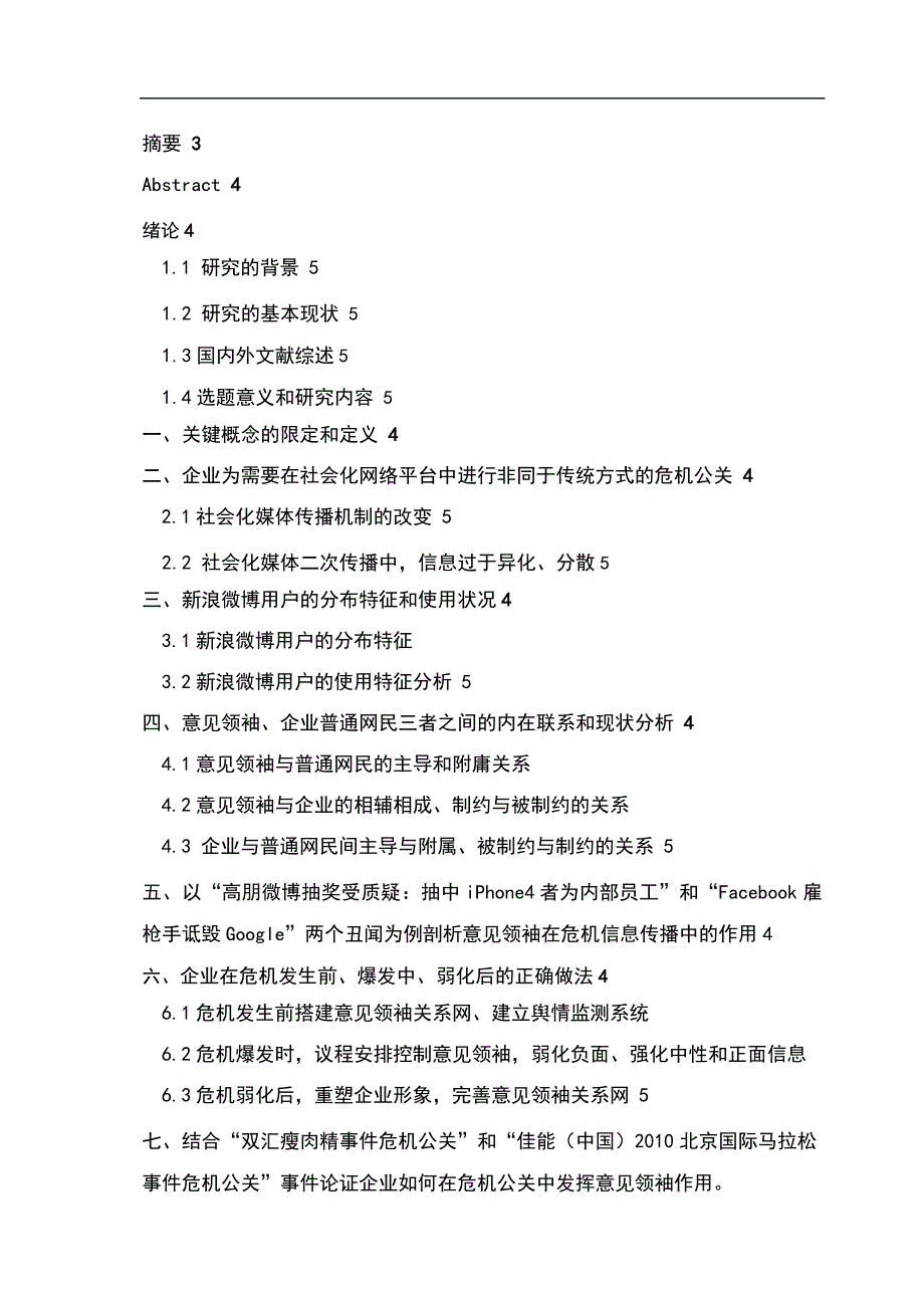 企业在社会化媒体平台如何利用意见领袖进行危机公关论文_第4页